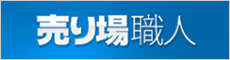 売り場職人