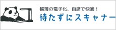 待たずにスキャナー