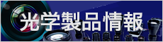 光学製品情報