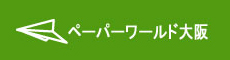 ペーパーワールド大阪