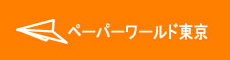 ペーパーワールド東京
