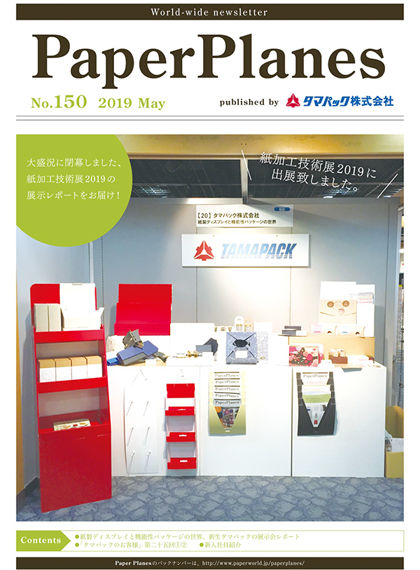 2019年5月　大盛況に閉幕しました、紙加工技術展2019の展示レポートをお届け！