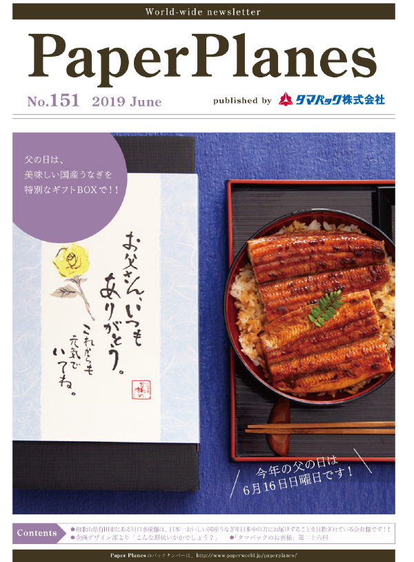 2019年6月　父の日は、美味しい国産うなぎを特別なギフトBOXで！！