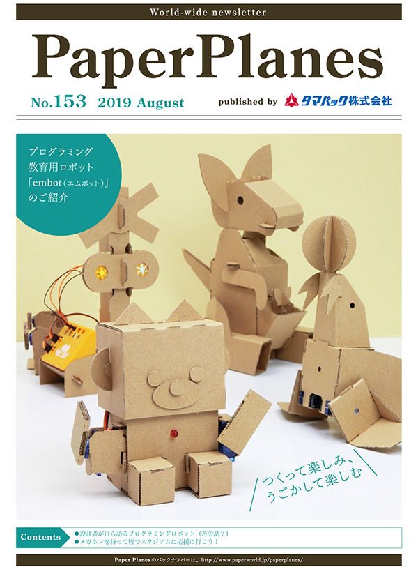 2019年8月　プログラミング教育用ロボット「embot（エムボット）」のご紹介