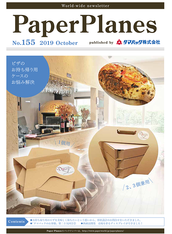2019年10月　ピザのお持ち帰り用ケースのお悩み解決