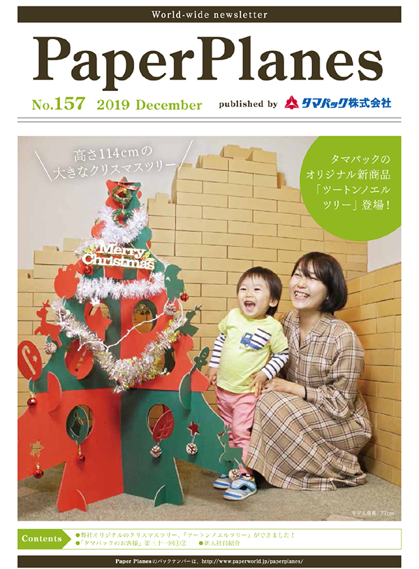 2019年12月　タマパックのオリジナル新商品「ツートンノエルツリー」登場！