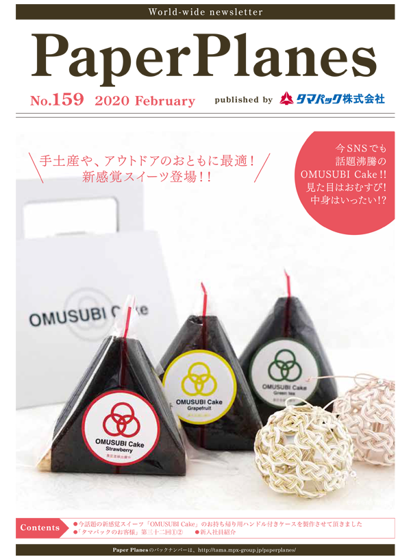 2020年2月　OMUSUBI Cakeお持ち帰り用ハンドル付きケース」株式会社Mon cher様「バレンタイン用卓上什器」株式会社ミレグローバル様「GoldenEggスリーブパッケージ