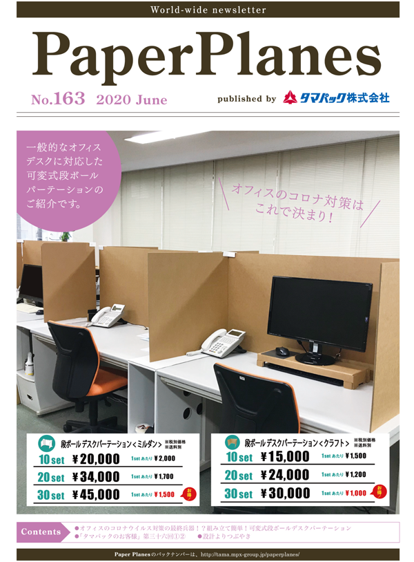 2020年6月“オフィスのコロナ対策はこれで決まり！可変式段ボールパーテーション