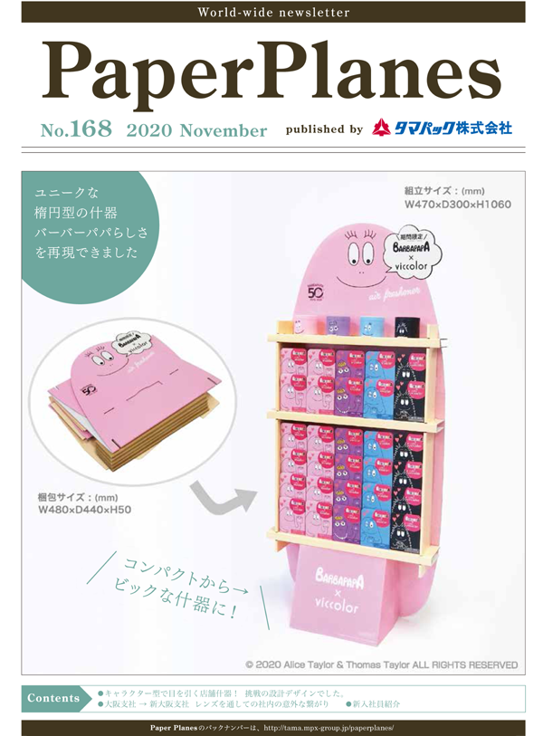 2020年11月　ユニークな楕円形のバーバパパ什器