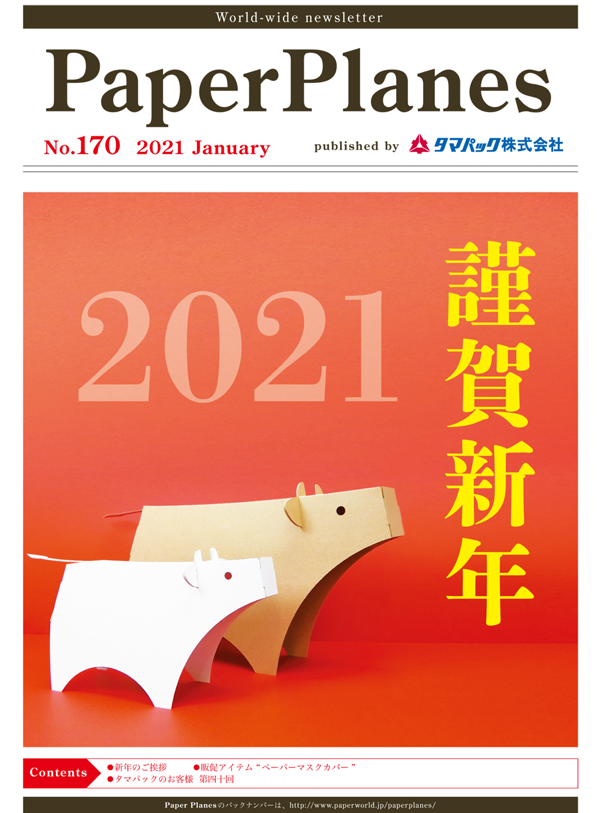 2021年1月　謹賀新年