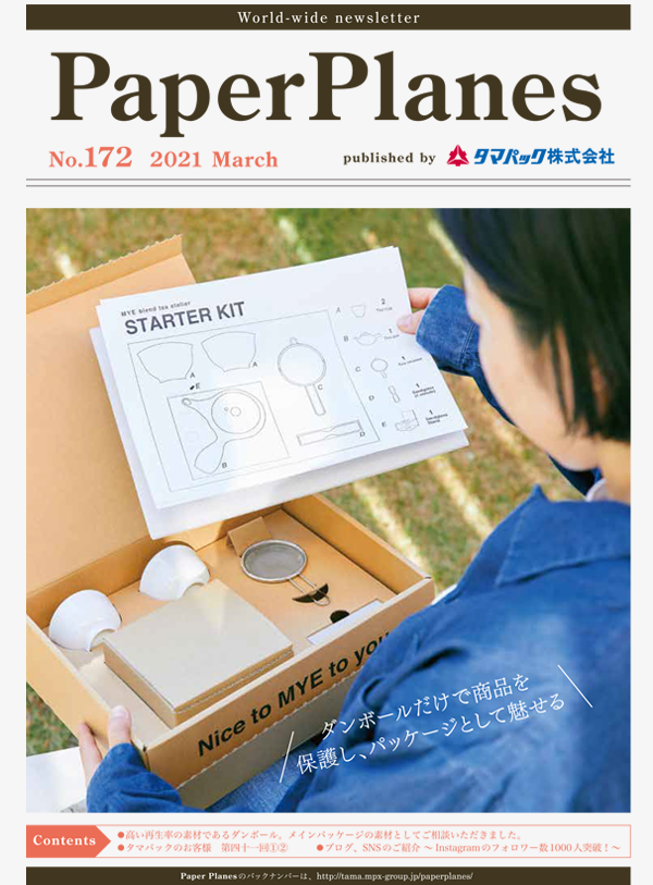 2021年3月　ダンボールだけでパッケージとして魅せる