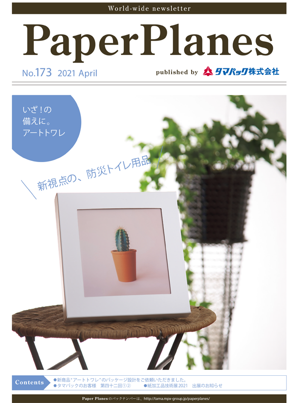 2021年4月　新視点の防災トイレ用品「アートトワレ」
