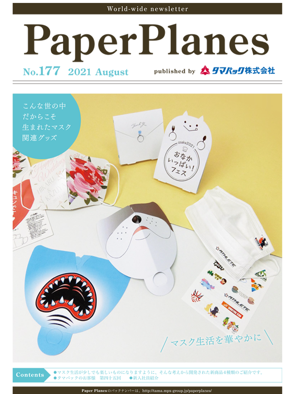 2021年8月　マスク関連グッズ 