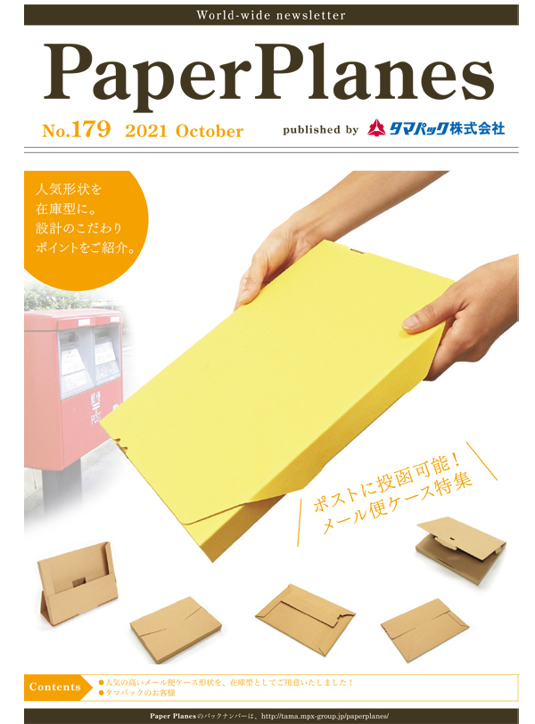 2021年10月　メール便ケース特集 