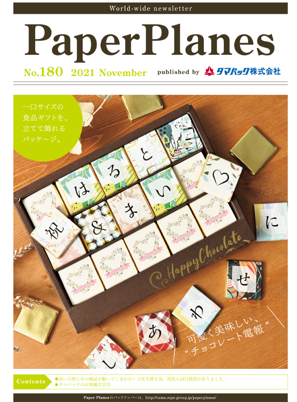 2021年11月　立てて飾れるパッケージチョコレート電報 