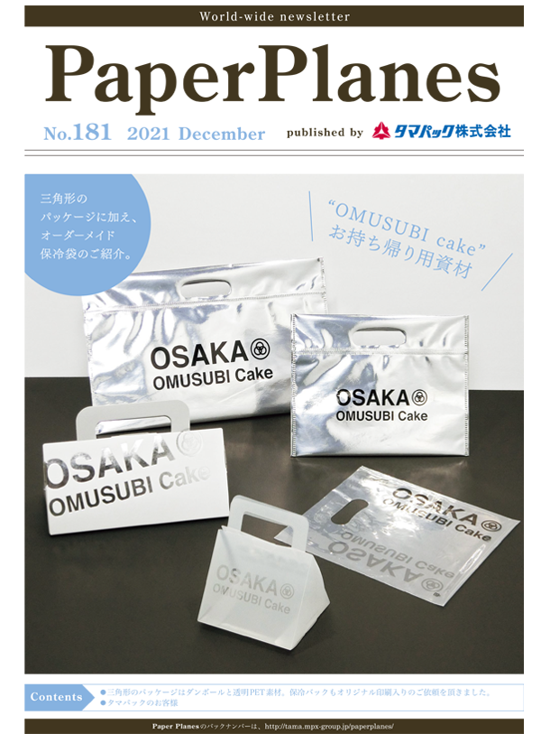2021年12月　三角形のパッケージとオーダーメイド保冷袋 