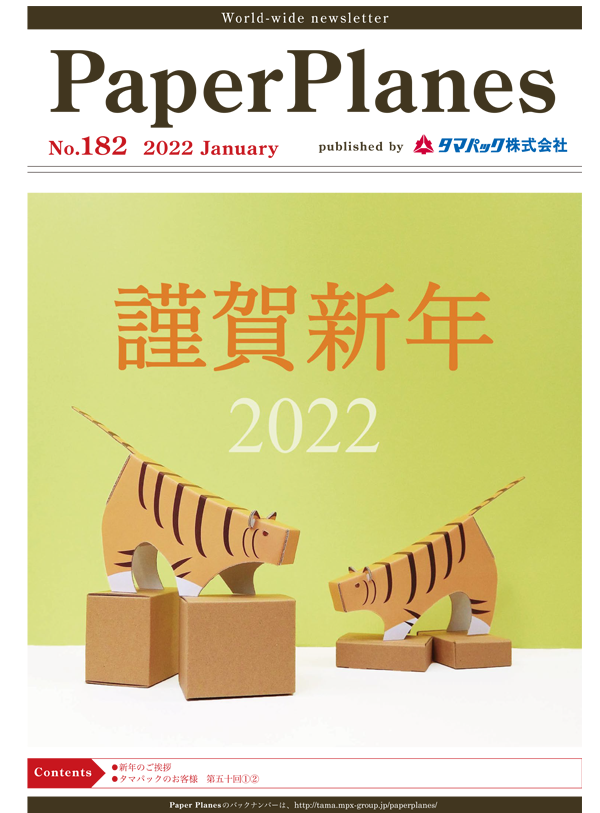 2022年1月　新年のご挨拶 