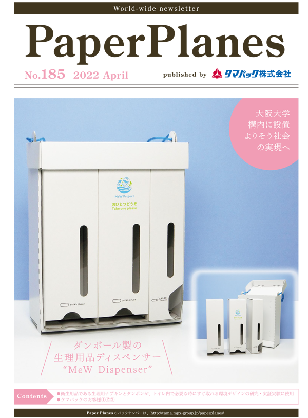 2022年4月　ダンボール製の生理用品ディスペンサー 