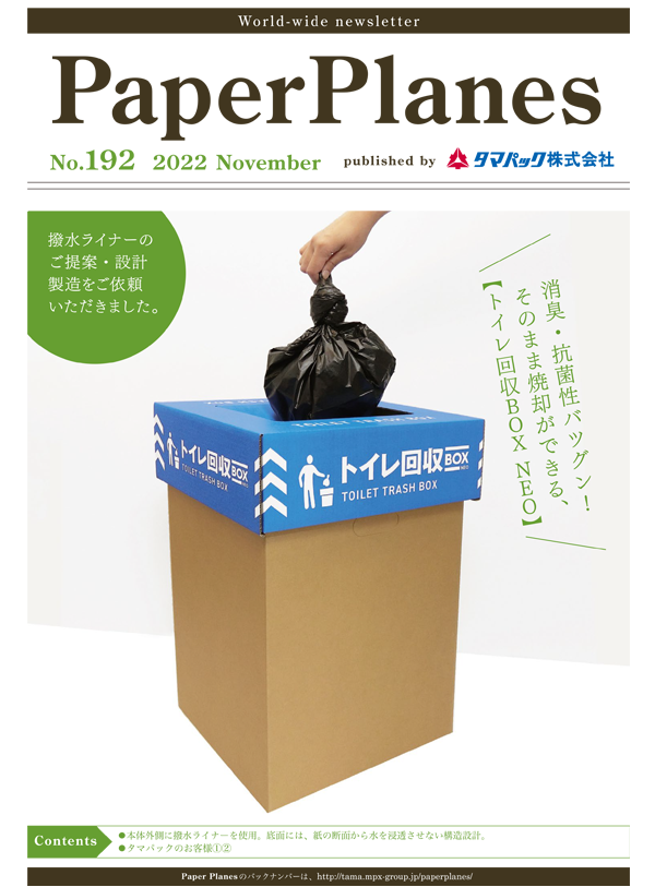 2022年11月　トイレ回収BOX NEO