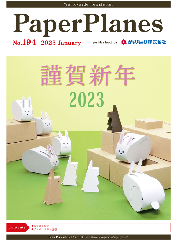 2023年1月　新年のご挨拶