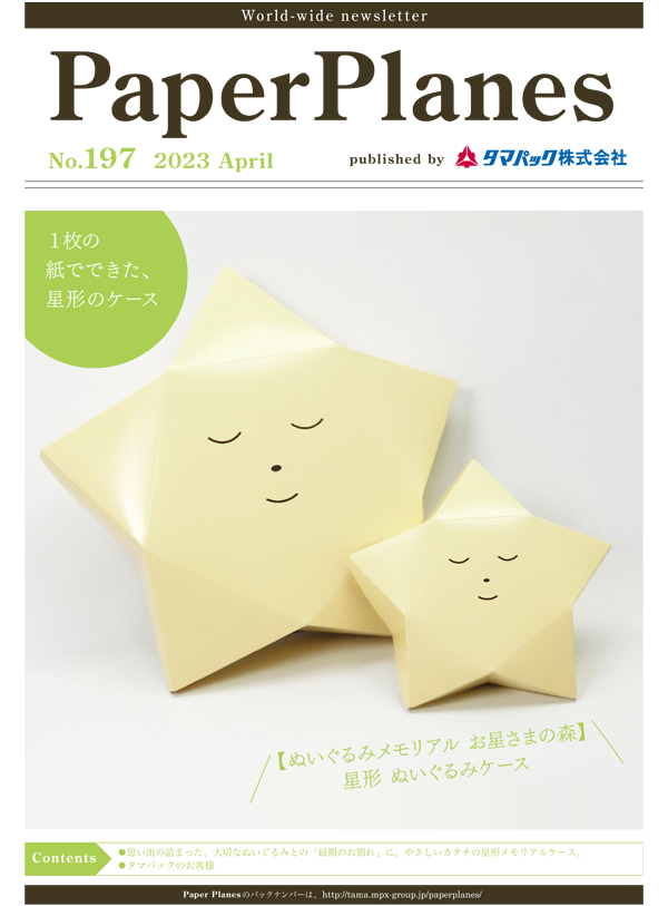 2023年4月　1枚の紙でできた、星形のケース