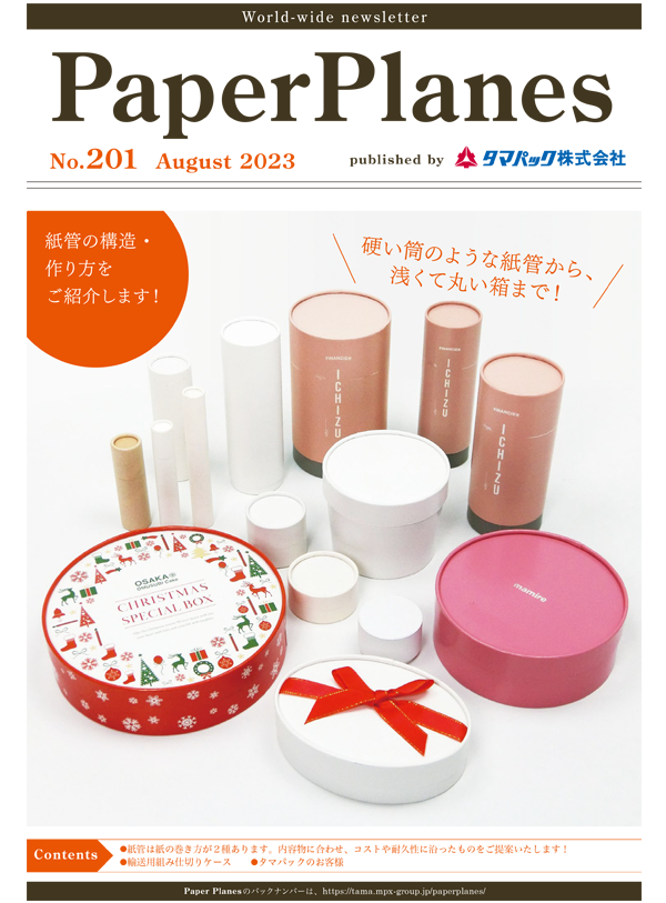 2023年8月　紙管のご紹介