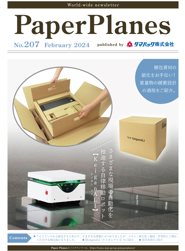 2024年2月　梱包資材の紙化をお手伝い