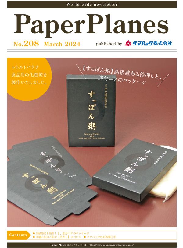 2024年3月　高級感ある箔押しと部分ニスのパッケージ