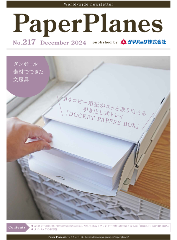2024年12月　ダンボール素材でできた文房具A4コピー用紙専用トレイ<br>DOCKET PAPERS BOX！