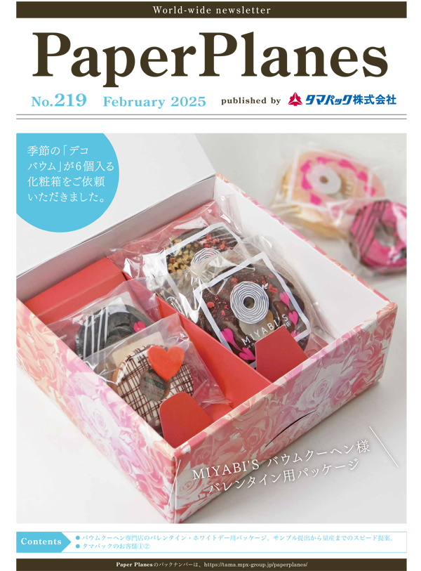 2025年2月　バウムクーヘン専門店バレンタイン・ホワイトデーパッケージのスピード提案