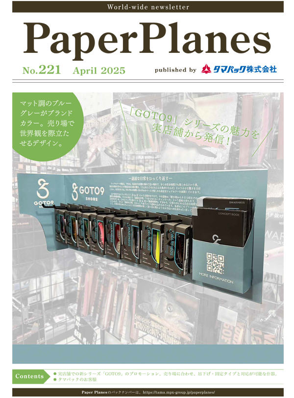 2025年4月　新ブランド「GOTO9」実店舗で世界観を伝えるルアー用什器
